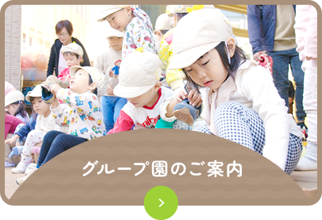 グループ園のご案内