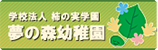 学校法人 柿の実学園 夢の森幼稚園