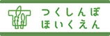 つくしんぼほいくえん