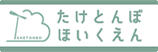 たけとんぼほいくえん