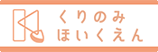 くりのみほいくえん