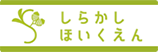 しらかしほいくえん