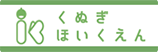 くぬぎほいくえん