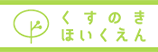 くすのきほいくえん