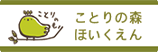 ことりの森ほいくえん