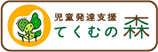 てくむの森
