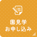園見学お申込み