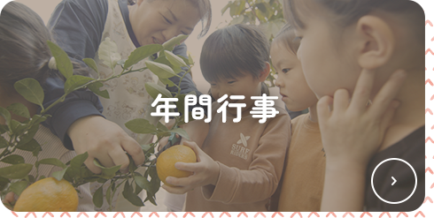 年間行事