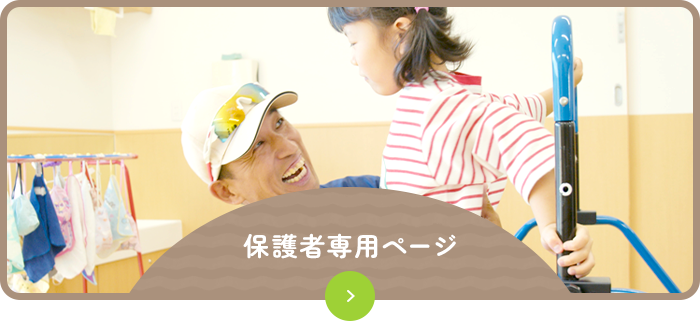 保護者専用ページ